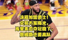 勇士最新交易爆料,新援加盟，球队阵容再升级！”